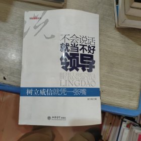 不会说话就当不好领导