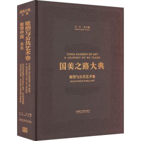 国美之路大典(雕塑与公共艺术卷雕塑中国众乐)(精)