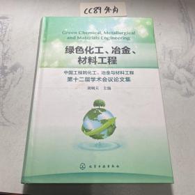 绿色化工 冶金 材料工程