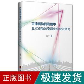 京津冀协同发展中北京市物流资源优化配置研究