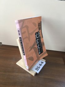 超级SUPER/高中文言文全解