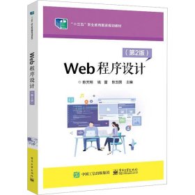 Web程序设计（第2版）