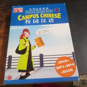 实用汉语系列4：校园汉语GAMPUS CHINESE【3DVD+1本书】