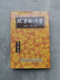 股票操作学 （第二版三刷）有划痕 如图