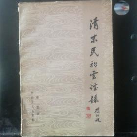 清末民初云烟录(一版一印，绝版，赵朴初题)