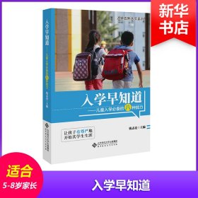 入学早知道：儿童入学必备的八种能力