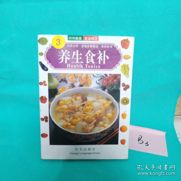 中华美食系列：养生食补（英文版）