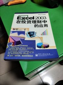 Excel 2003在投资理财中的应用