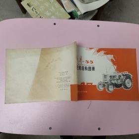 铁牛-55拖拉机结构图册