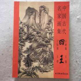 四王画家，铜版彩印，正版现货，实物拍照