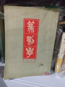 篆刻学 1979年 一版一印