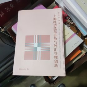 上海经济改革开放与外汇管理创新