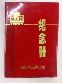 1977 纪念册 全省航运系统工业学大庆大会 （内有毛主席像华主席像和语录如图）