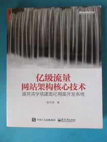 亿级流量网站架构核心技术 跟开涛学搭建高可用高并发系统