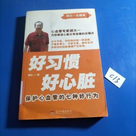 好习惯·好心脏：保护心血管的七种好行为