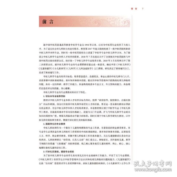 儿科学——全国中医药高等教育中医儿科学专业规划教材