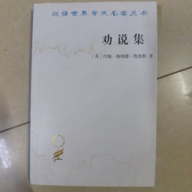 劝说集(汉译名著本17)《浸水，不影响正常阅读》