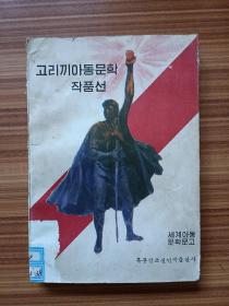 高爾基兒童文學作品選    館藏    朝鮮文