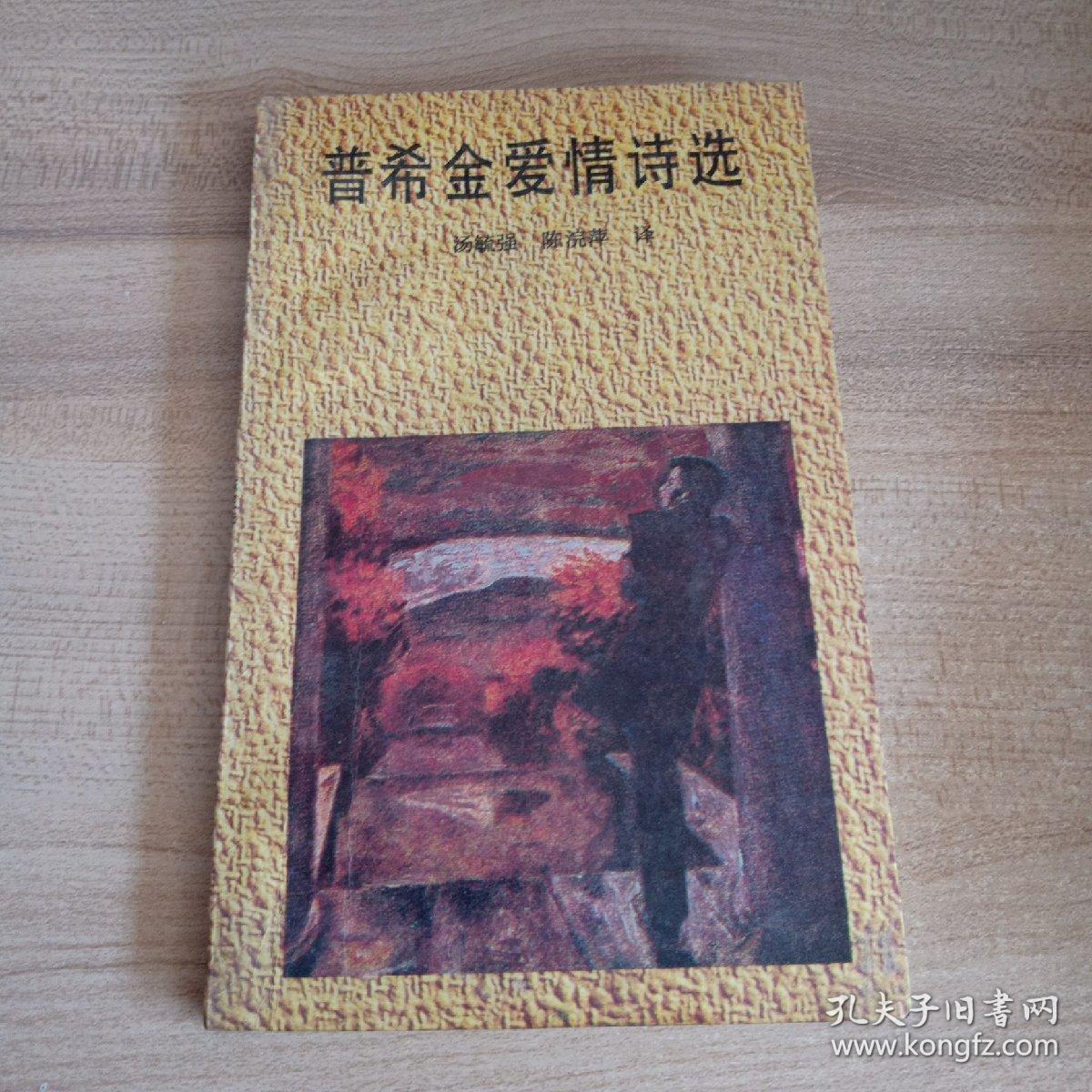 普希金爱情诗选