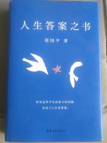 人生答案之书（限量签章定制版。一本书读懂周国平半辈子的人生智慧，让人生少些焦虑迷茫。所有这些平凡而重大的问题，决定了人生的质量）