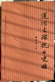 运河支队抗日史略 88年一版一印