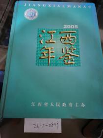 江西年鉴2005