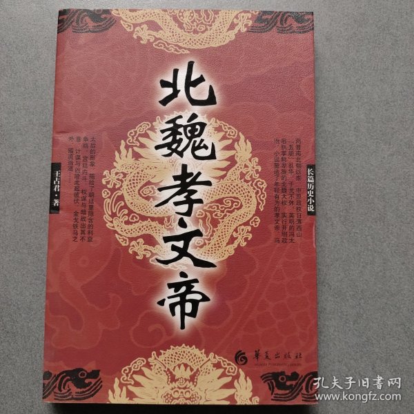 长篇历史小说：北魏孝文帝