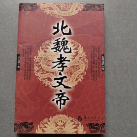 长篇历史小说：北魏孝文帝