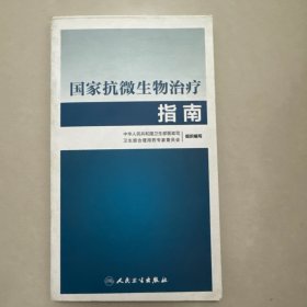 国家抗微生物治疗指南