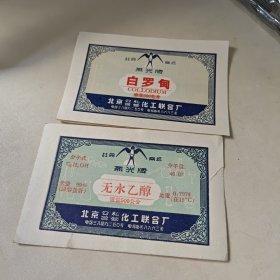 注册 商标 燕光牌 白罗甸【8张合售】