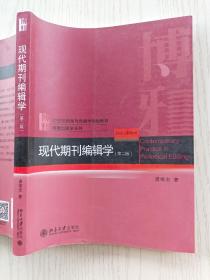 现代期刊编辑学（第二版）龚维忠  北京大学出版