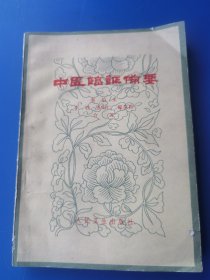 中医临证备要