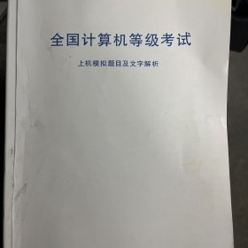 全国计算机考试题目汇编