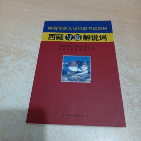 西藏导游解说词（西藏导游人员培训考试教材）