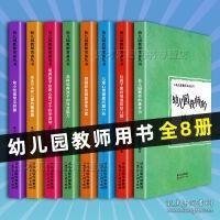 （幼儿教育）幼儿园教师必备丛书：儿童心理健康问题分析（全8册套发）238.4河北美术童书源编教组（2020）