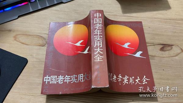 中国老年实用大全