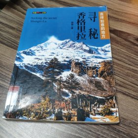 中国秘境之旅：寻秘香格里拉