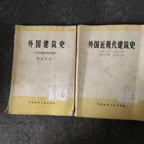 外国近现代建筑史-外国建筑史2册