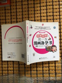 辣爸甜媽的第1本漫畫備孕書