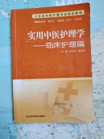 江苏省中医护理专业培训教材·实用中医护理学：临床护理篇