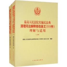 高法院实施民法典清理解释修改条文（111件）理解与适用 法学理论 高法院民法典贯彻实施工作小组 新华正版