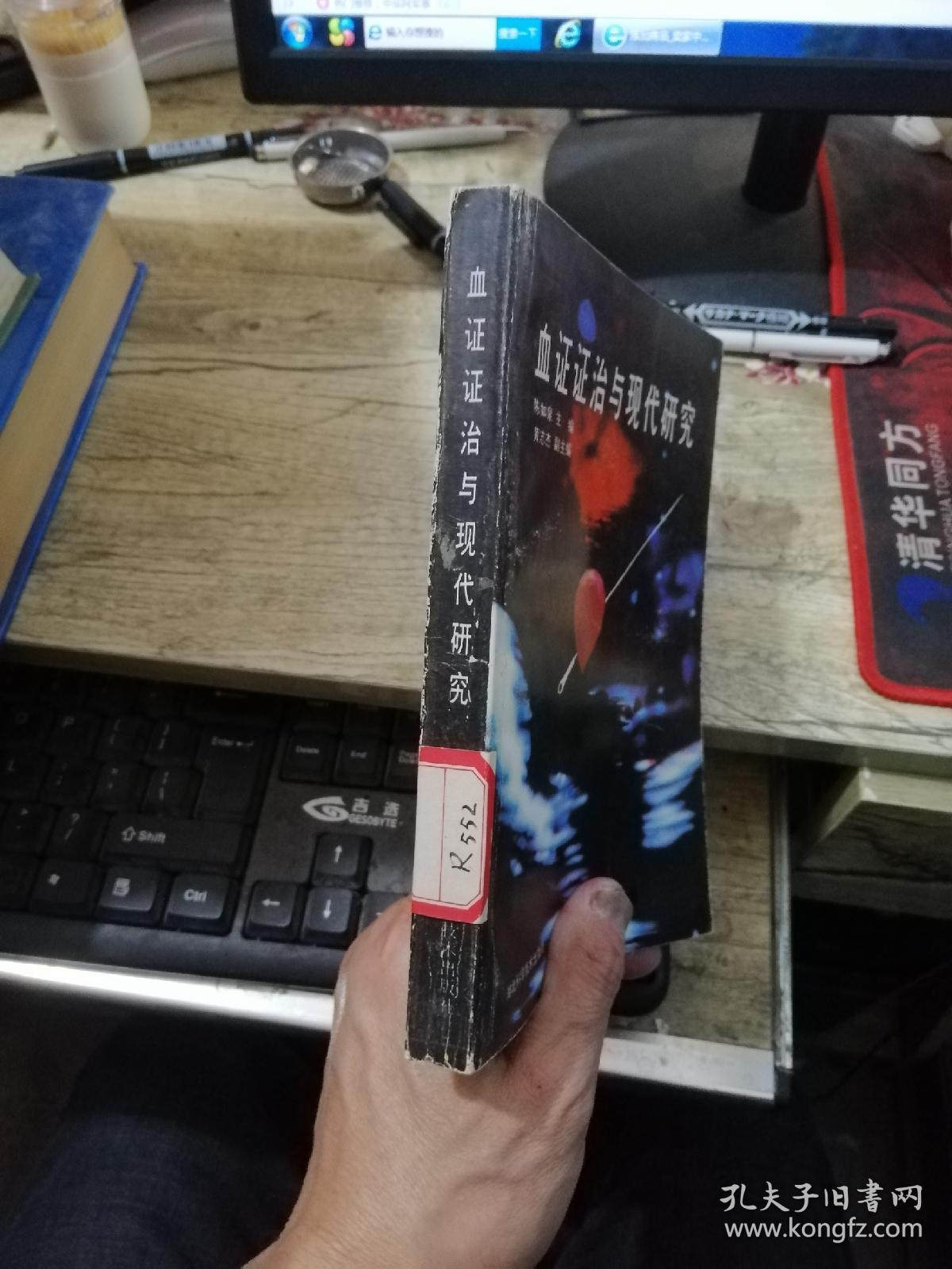 【中医类】血证证治与现代研究（1990年一版一印，仅印3000册，九品）（湖北著名老中医陈如泉主编）