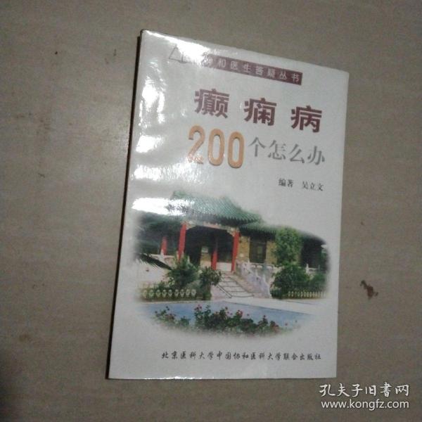 癫痫病200个怎么办