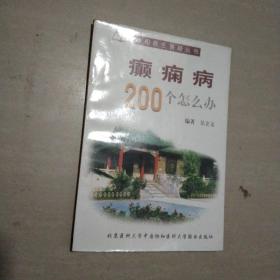 癫痫病200个怎么办