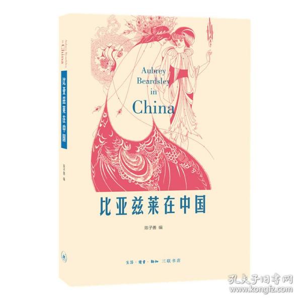 比亚兹莱在中国 陈子善 编 9787108047809 生活.读书.新知三联书店