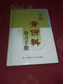 中医骨伤科处方手册