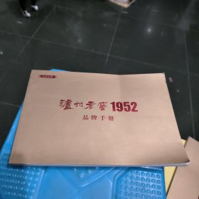 泸州老窖1952品牌手册