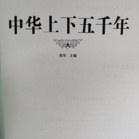 中华上下五千年（超值精装典藏版）