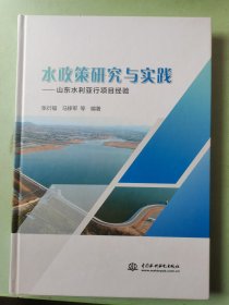 水政策研究与实践：山东水利亚行项目经验