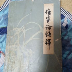 伤寒论语释
